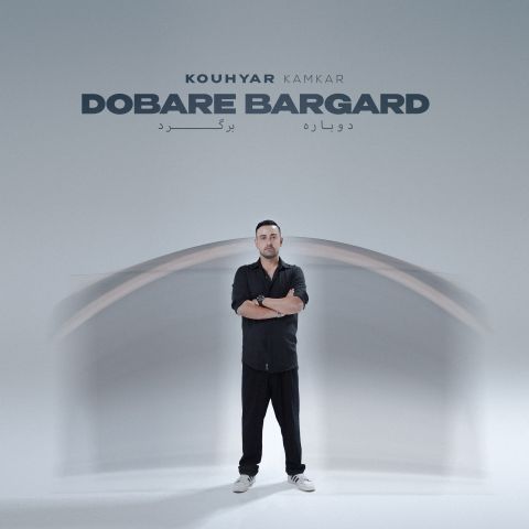 دانلود آهنگ کوهیار کامکار به نام دوباره برگرد